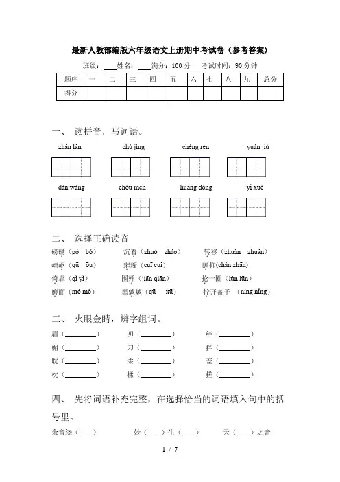 最新人教部编版六年级语文上册期中考试卷(参考答案)