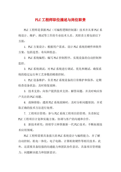 PLC工程师职位描述与岗位职责