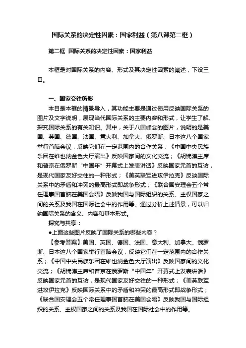 国际关系的决定性因素：国家利益（第八课第二框）