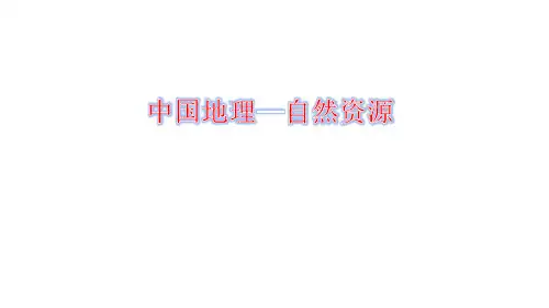 高三地理复习 中国地理—自然资源 复习课件(19张ppt)