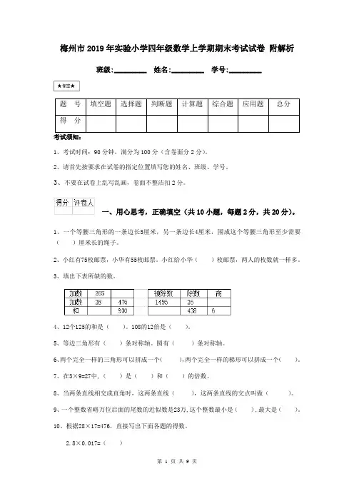 梅州市2019年实验小学四年级数学上学期期末考试试卷 附解析