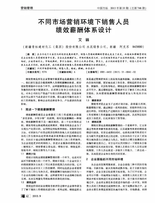 不同市场营销环境下销售人员绩效薪酬体系设计