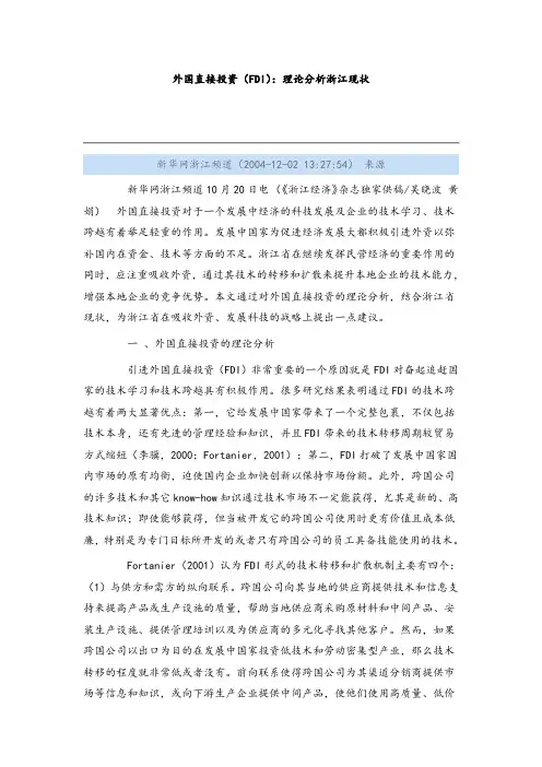 外国直接投资FDI理论分析浙江现状概要