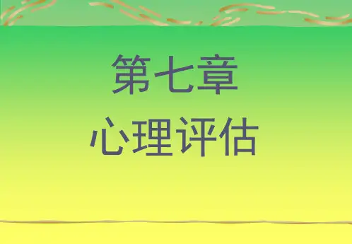 医学心理学第7章 心理评估
