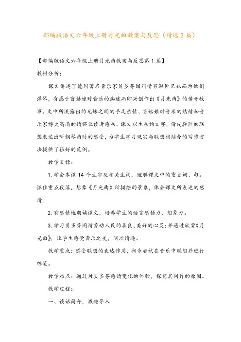 部编版语文六年级上册月光曲教案与反思(精选3篇)