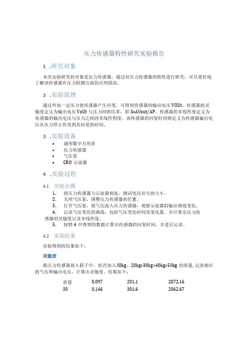 压力传感器特性研究实验报告