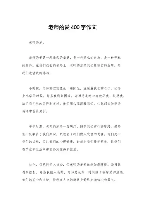 老师的爱400字作文