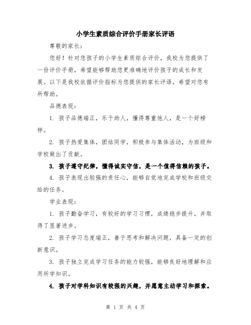 小学生素质综合评价手册家长评语