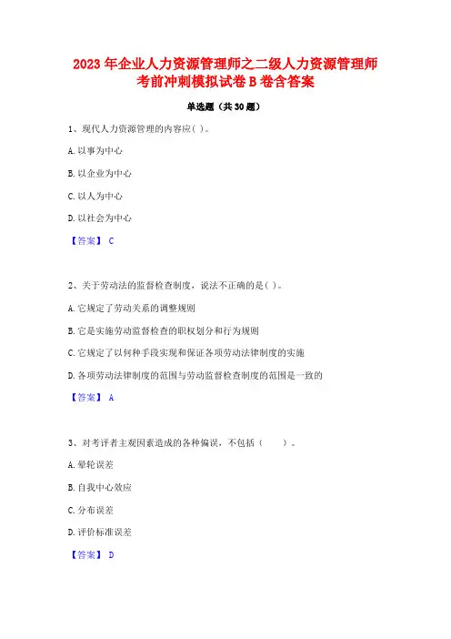 2023年企业人力资源管理师之二级人力资源管理师考前冲刺模拟试卷B卷含答案