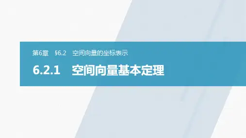 苏教版高中数学选择性必修第二册6.2.1空间向量基本定理【教学课件】