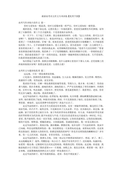 最新高考语文作文专项训练【优秀7篇】