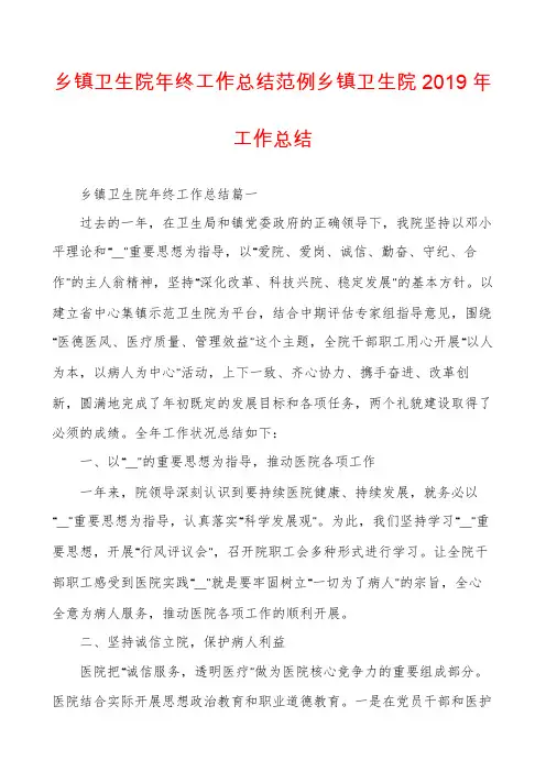 乡镇卫生院年终工作总结范例乡镇卫生院2019年工作总结
