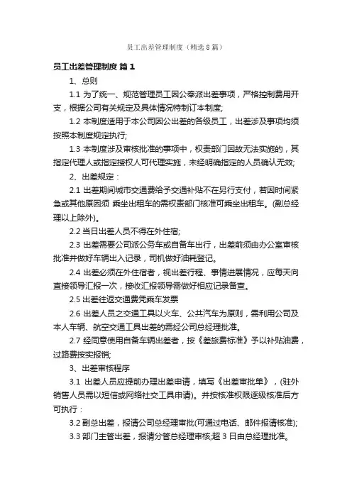 员工出差管理制度（精选8篇）