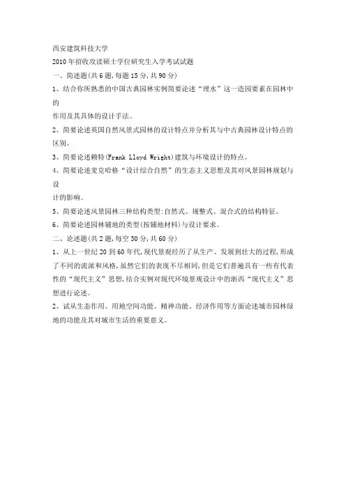 西安建筑科技大学风景园林基础理论考研真题