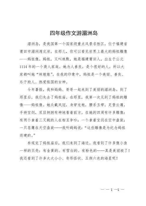 四年级作文游湄洲岛