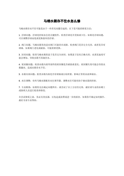 马桶水箱存不住水怎么修