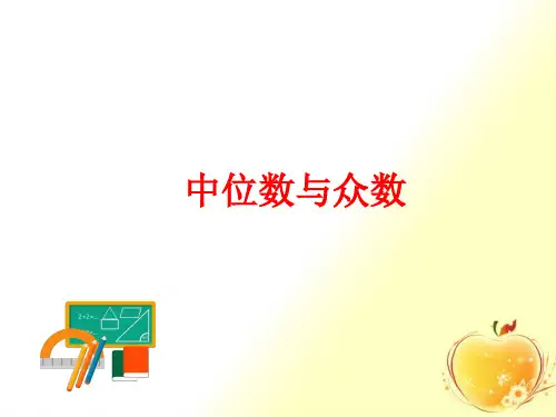 新人教部编版八年级数学中位数与众数ppt教学课件