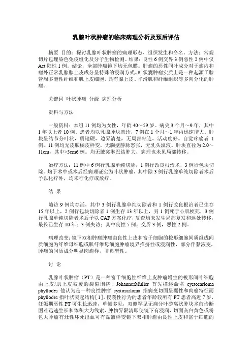 乳腺叶状肿瘤的临床病理分析及预后评估