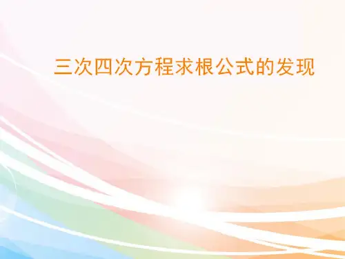 人教版高中数学选修3-1数学史选讲《三次四次方程求根公式的发现》