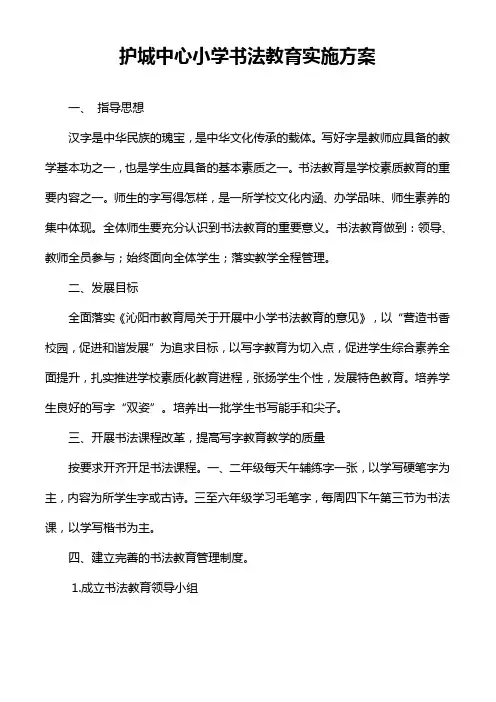护城小学书法教育实施方案