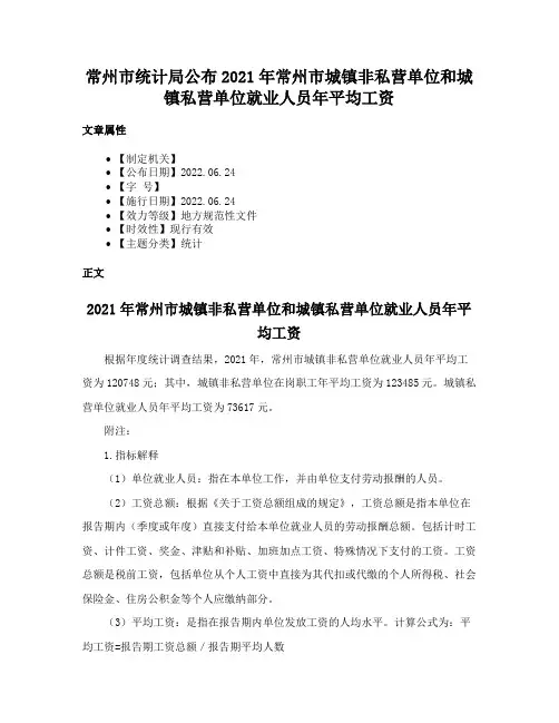 常州市统计局公布2021年常州市城镇非私营单位和城镇私营单位就业人员年平均工资
