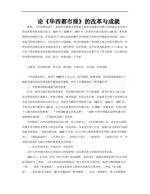 论《华西都市报》的改革与成就