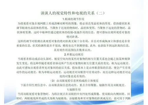 谈谈人的视觉特性与电视的关系
