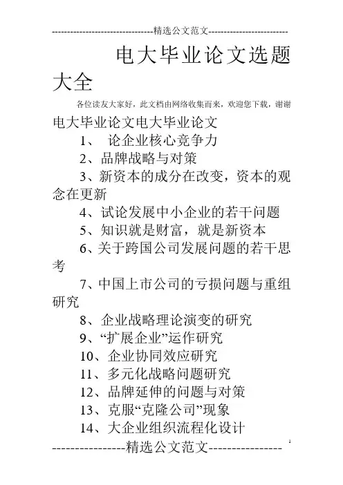 电大毕业论文选题大全