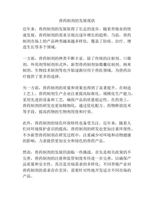兽药制剂的发展现状