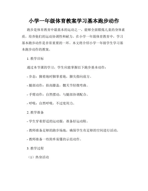 小学一年级体育教案学习基本跑步动作