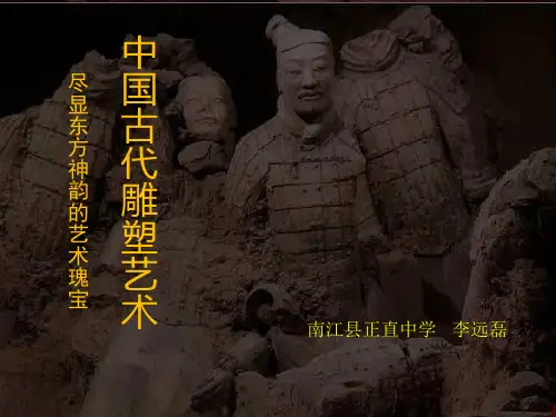 第二课尽显东方神韵的艺术瑰宝--中国古代雕塑艺术