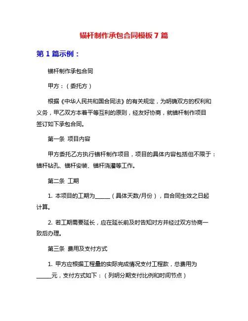 锚杆制作承包合同模板7篇