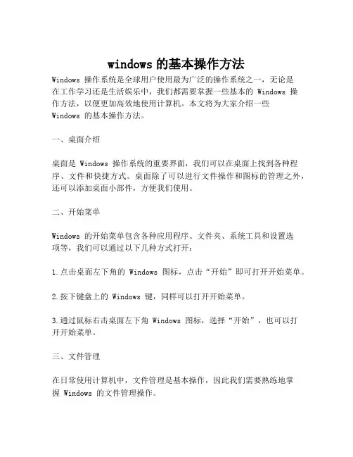 windows的基本操作方法