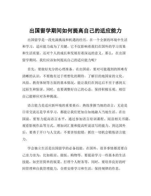 出国留学期间如何提高自己的适应能力