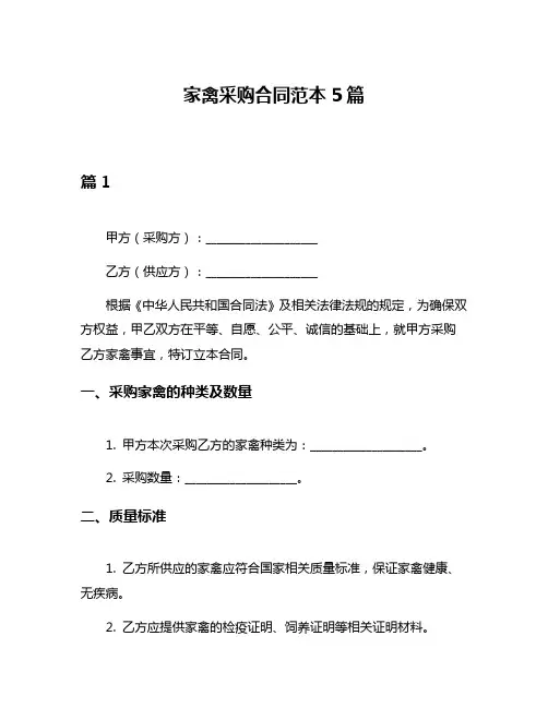 家禽采购合同范本5篇