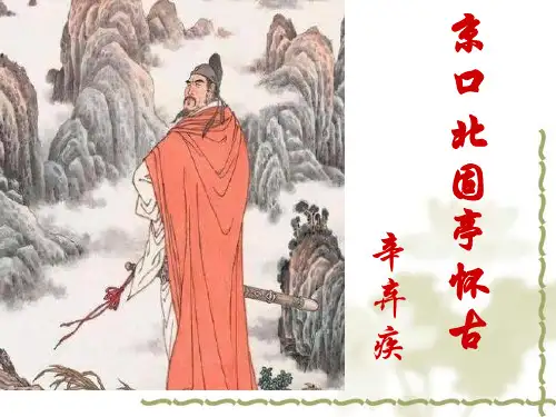 《永遇乐京口北固亭怀古》ppt课件