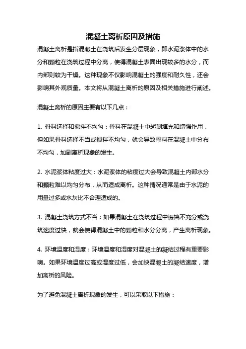 混凝土离析原因及措施