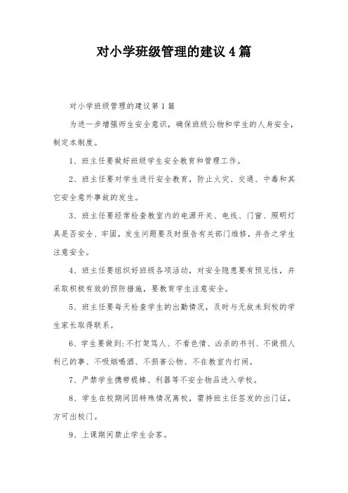 对小学班级管理的建议4篇
