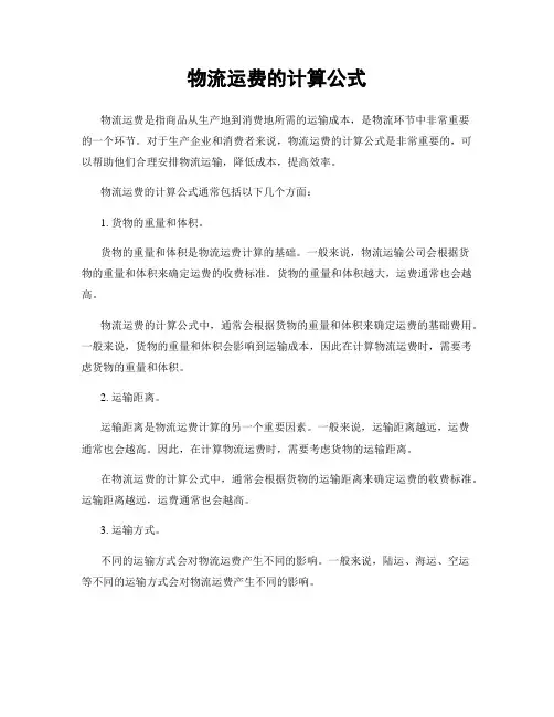 物流运费的计算公式