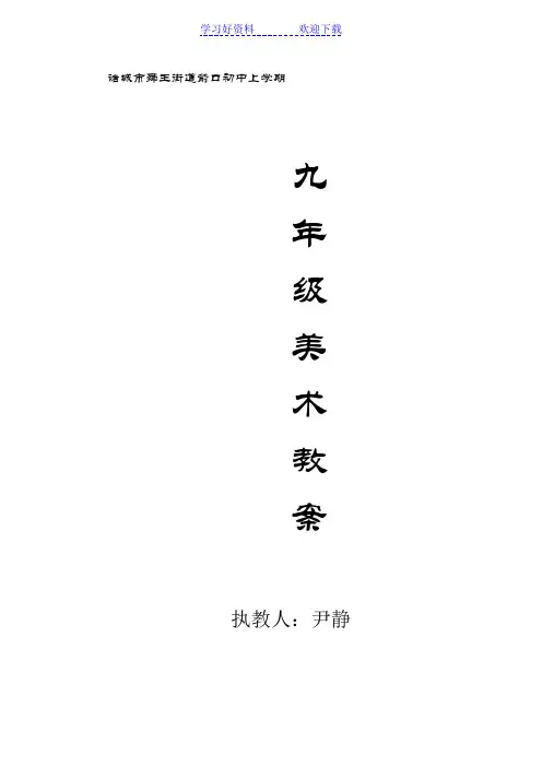 湘美版九年级上册美术教案