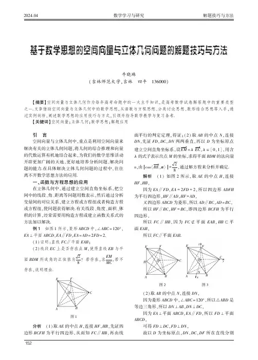 基于数学思想的空间向量与立体几何问题的解题技巧与方法