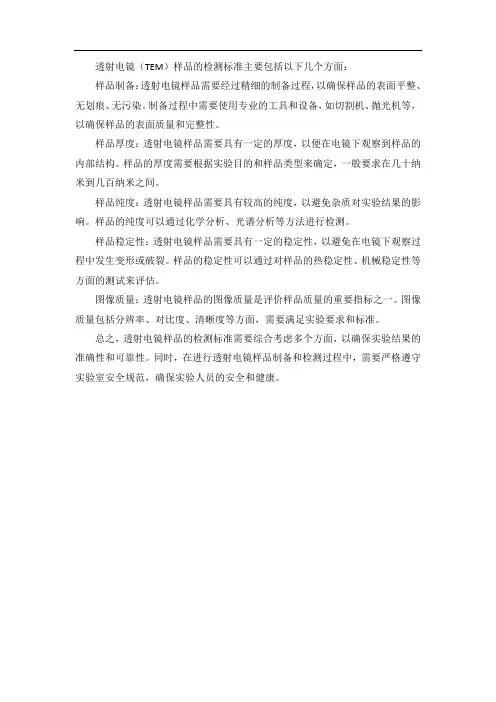 透射电镜样品检测标准