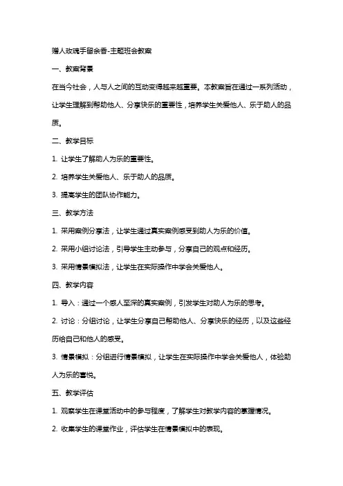 赠人玫瑰手留余香主题班会教案