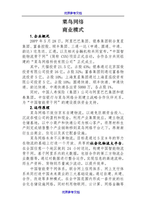 [实用参考]菜鸟网络商业模式.doc