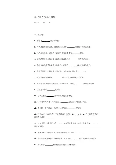 现代汉语作业习题集