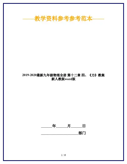 2019-2020最新九年级物理全册 第十二章 四、《力》教案 新人教版word版