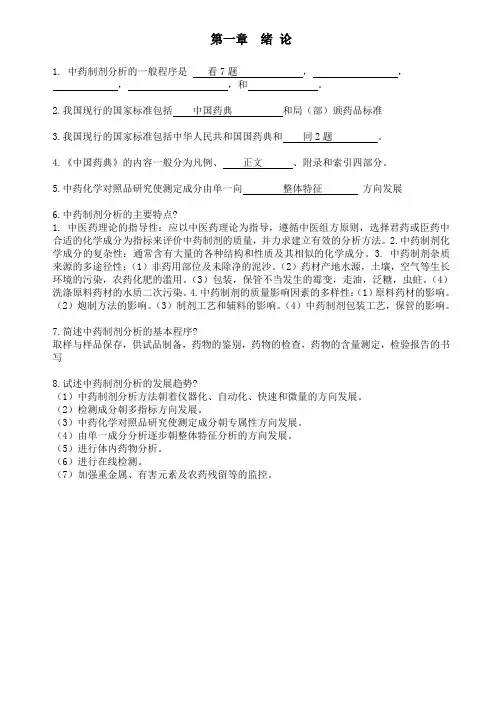 (完整版)中药制剂分析最终版复习题