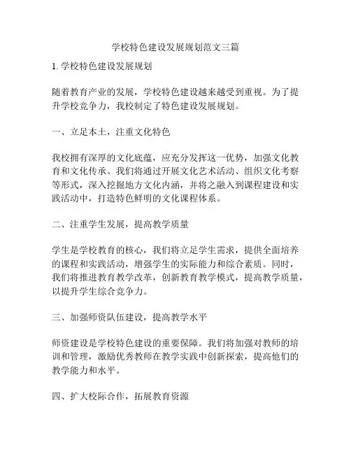 学校特色建设发展规划范文三篇