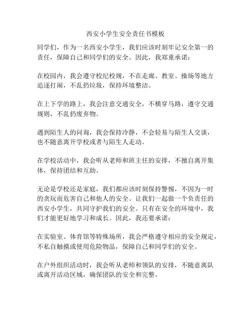 西安小学生安全责任书模板