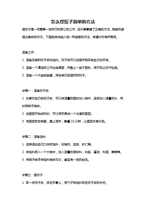 怎么捏饺子简单的方法